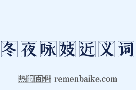 冬夜咏妓近义词是什么意思的图片